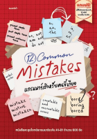12 Common Mistake แกรมมาร์สำหรับคนขี้เกียจ