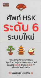 ศัพท์ HSK ระดับ 6 ระบบใหม่