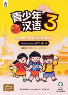 ภาษาจีนสำหรับเด็กเพื่อการสอบ YCT เล่ม 3