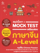 สรุปเนื้อหา + Mock Test เตรียมสอบภาษาจีน A-Level 