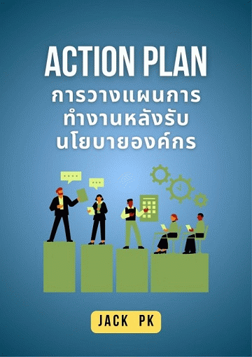 Action Plan การวางแผนการทำงานหลังรับนโยบายองค์กร [CU e-Library]