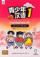ภาษาจีนสำหรับเด็กเพื่อการสอบ YCT เล่ม 1