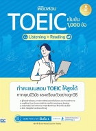 พิชิตสอบ TOEIC เข้มข้น Listening + Reading 1,000 ข้อ