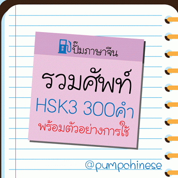 รวมศัพท์ HSK3 300 คำ พร้อมตัวอย่างการใช้ [CU e-Library]