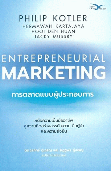 การตลาดแบบผู้ประกอบการ
