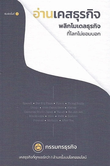 อ่านเคสธุรกิจ พลิกโมเดลธุรกิจที่โลกไม่ยอมบอก