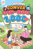 Conver ถาม-ตอบ 1,000 ประโยค: หมวดชีวิตประจำวัน