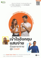 เข้าใจอังกฤษแสนง่ายด้วยภาษากายสุด = Cool! Speaking Tips by Gesture English 