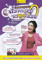 Speaking from Zero เริ่มจากศูนย์จนพูดคล่อง 
