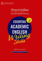 ทักษะการเขียนภาษาอังกฤษเชิงวิชาการ = Essential Academic English Writing Skills