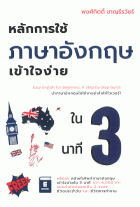 หลักการใช้ภาษาอังกฤษเข้าใจง่ายใน 3 นาที