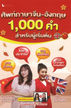 ศัพท์ภาษาจีน-อังกฤษ 1,000 คำ สำหรับผู้เริ่มต้น