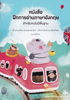 หนังสือฝึกการอ่านภาษาอังกฤษ สำหรับคนไม่มีพื้นฐาน