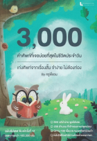 3,000 คำศัพท์ที่เจอบ่อยที่สุดในชีวิตประจำวัน = 3,000 Words you Need to Know