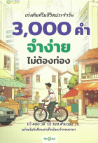 เก่งศัพท์ในชีวิตประจำวัน 3,000 คำ จำง่าย ไม่ต้องท่อง