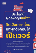 ประโยคนี้พูดอังกฤษยังไง? คิดเป็นภาษาไทยแต่พูดอังกฤษได้เป๊ะเวอร์