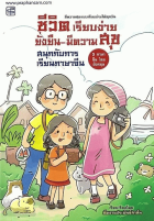 ชีวิตเรียบง่าย ยั่งยืน-มีความสุข สนุกกับการเรียนภาษาจีน
