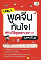 Quick พูดจีน ทันใจ! พิชิตได้ทุกสถานการณ์ ฉบับพูดเป็นไว 