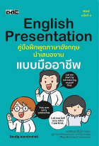 English Presentation คู่มือฝึกพูดภาษาอังกฤษนำเสนองานแบบมืออาชีพ
