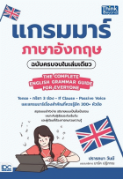 แกรมมาร์ภาษาอังกฤษ ฉบับครบจบในเล่มเดียว = The Complete English Grammar Guide for Everyone / 