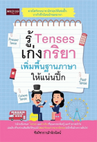 รู้ Tenses เก่งกริยา เพิ่มพื้นฐานภาษาให้แน่นปึ้ก