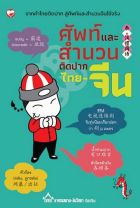 ศัพท์และสำนวนติดปากไทย-จีน