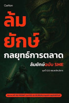 ล้มยักษ์ กลยุทธ์การตลาดล้มยักษ์ฉบับ SME