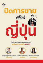 ปิดการขายสไตล์ญี่ปุ่น 