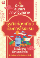 ฝึกฝน สนทนาภาษาจีนกลาง ธุรกิจท่องเที่ยวและการโรงแรม ไม่มีพื้นฐานก็อ่านและพูดได้