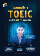 น้อยแต่โกง Toeic คำศัพท์ 350 คำ พร้อมสอบ