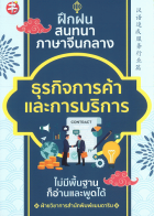 ฝึกฝน สนทนาภาษาจีนกลาง ธุรกิจการค้าและการบริการ ไม่มีพื้นฐานก็อ่านและพูดได้ / 