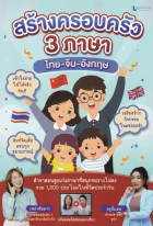 สร้างครอบครัว 3 ภาษา ไทย-จีน-อังกฤษ