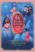 66 Wonders พิศวงโลกไม่ลืม
