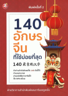 140 อักษรจีนที่ใช้บ่อยที่สุด