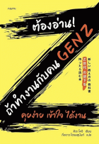 ต้องอ่าน! ถ้าทำงานกับคน Gen Z คุยง่าย เข้าใจ ได้งาน
