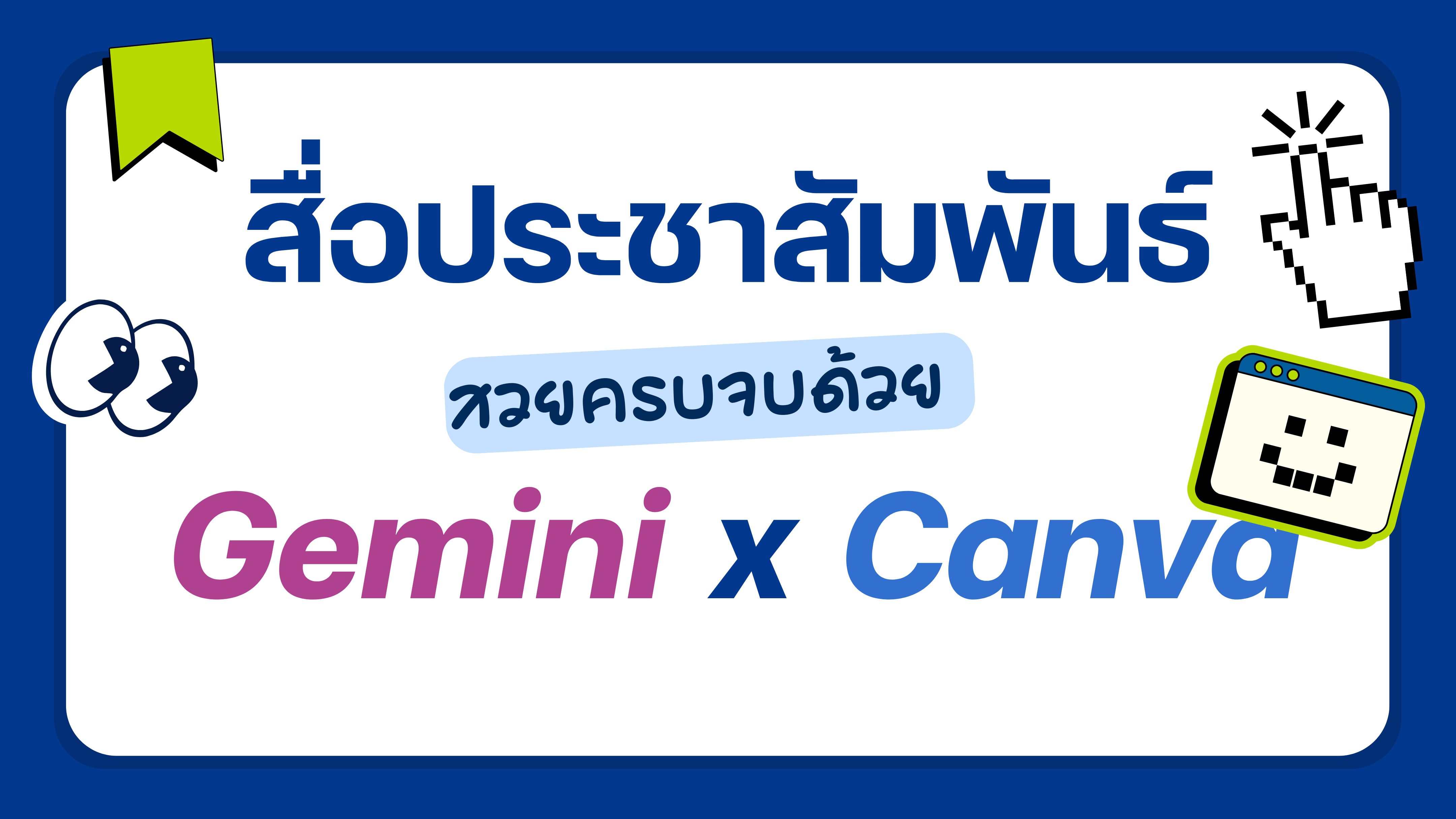 สื่อประชาสัมพันธ์สวยครบจบด้วย Gemini x Canva