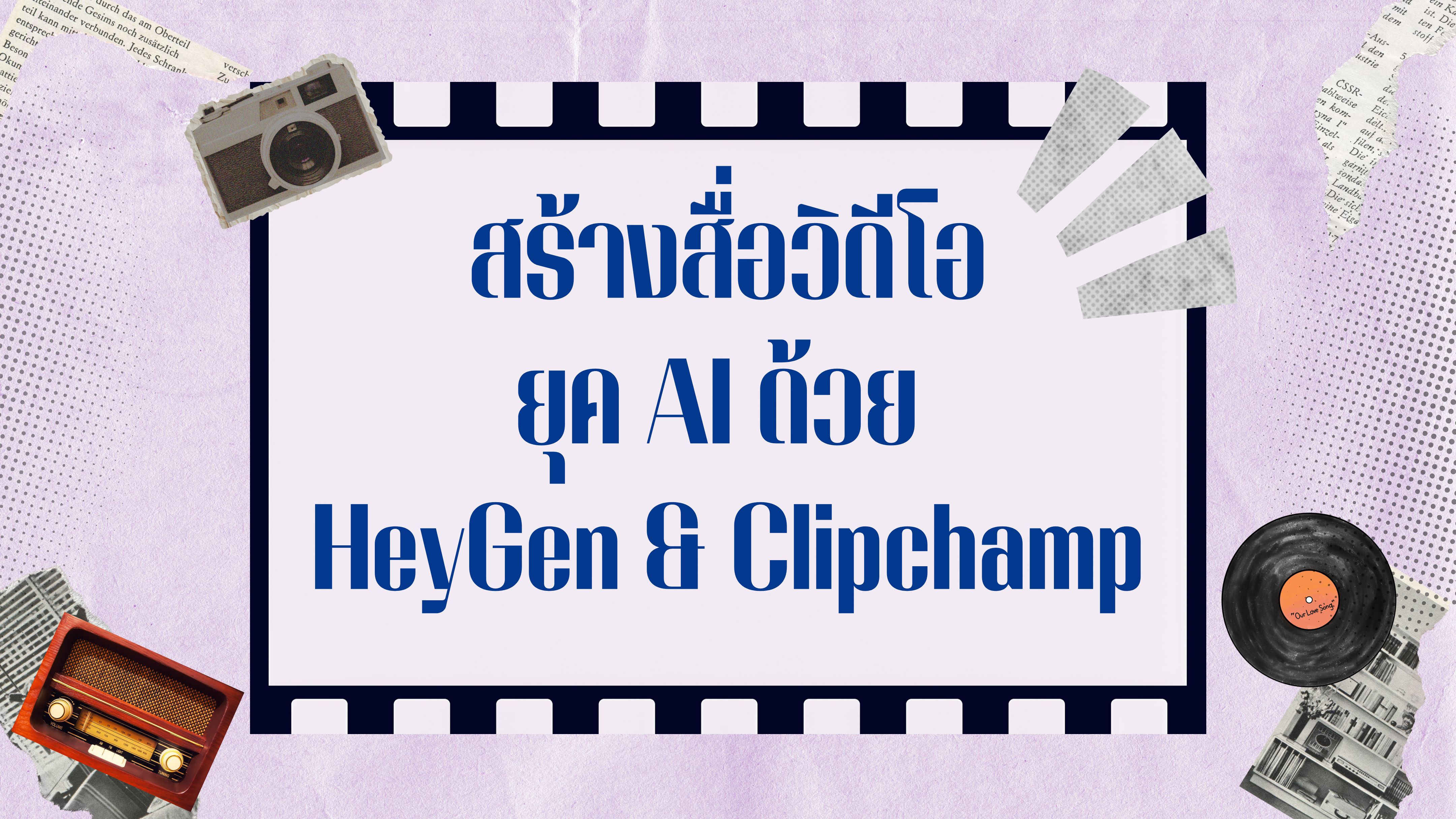 สร้างสื่อวิดีโอยุค AI ด้วย HeyGen & Clipchamp
