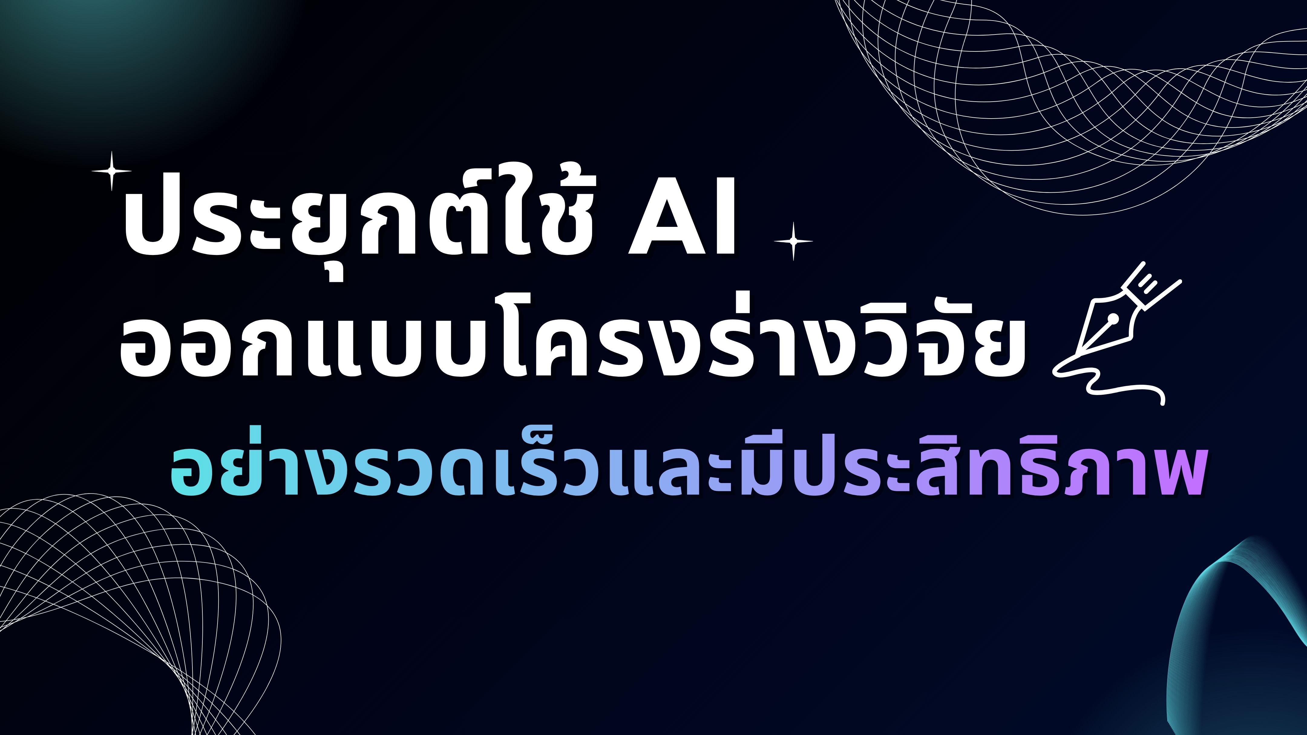 ประยุกต์ใช้ AI ออกแบบโครงร่างวิจัย อย่างรวดเร็วและมีประสิทธิภาพ