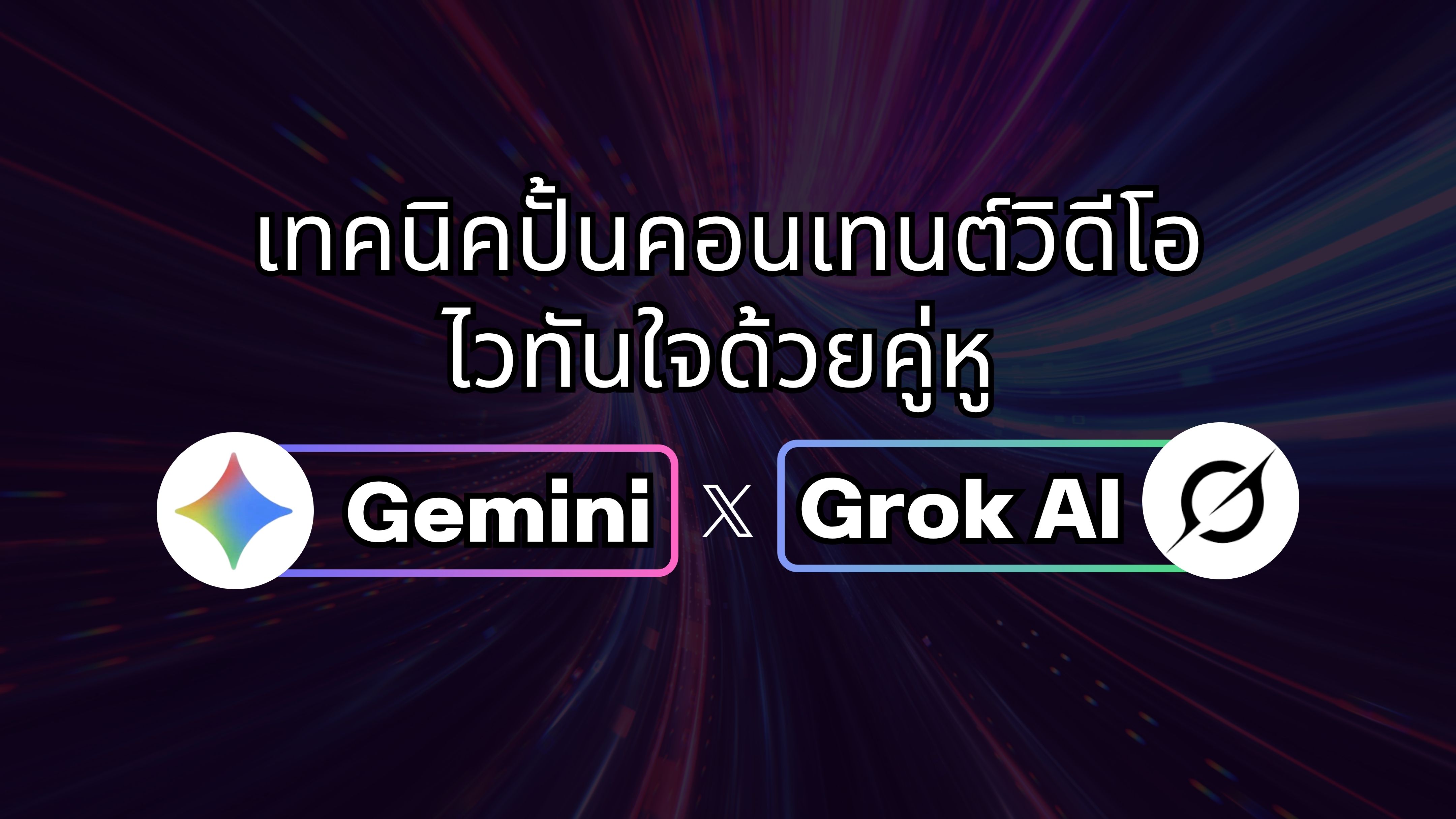 เทคนิคปั้นคอนเทนต์วิดีโอไวทันใจด้วยคู่หู Gemini และ Grok AI